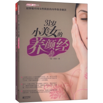 每天美丽一点点：31岁小美女的养颜经+天下最美是素颜（套装共2册）