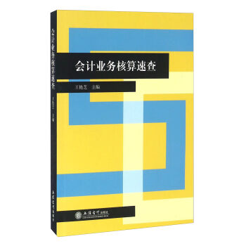 会计业务核算速查手册（王艳芝）