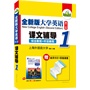11.9—11.11百万图书4.9折封顶     全新版大学英语（第二版）课文辅导1第一册（赠每课配套的折叠式词汇卡片+答案速查）——华研外语