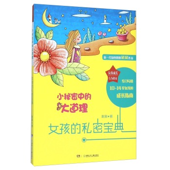 女孩成长行为指南:小秘密中的大道理：女孩的私密宝典
