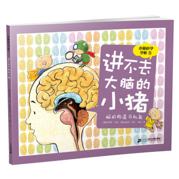 小猪科学学校 5 进不去大脑的小猪