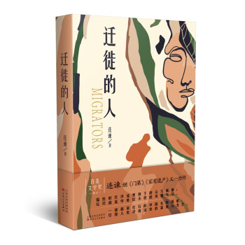 迁徙的人