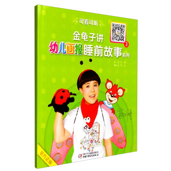 中国少年儿童新闻出版总社 金龟子讲<幼儿画报>睡前故事系列3