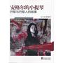 安格尔的小提琴：巴黎与巴黎人的故事