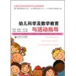 全国应用型学前教育专业规划教材:幼儿科学及数学教育与活动指导