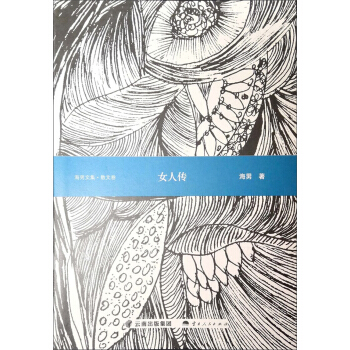 海男文集·散文卷：女人传