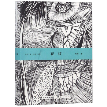 海男文集·长篇小说卷：花纹