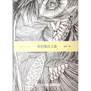 海男文集·散文卷：我的魔法之旅