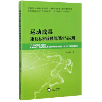 运动戒毒康复标准诠释的理论与应用