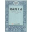 隐蔽的上帝(20世纪欧美文论丛书)