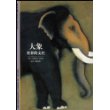 大象：世界的支柱——发现之旅（36）