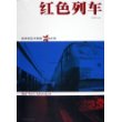 红色列车：西伯利亚大铁路惊险之旅