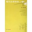 现代汉语语法十讲