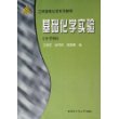 基础化学实验（少学时）