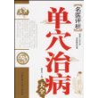 名医评析单穴治病大全