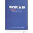 南方的立场：南方都市报社论精选（第一辑）