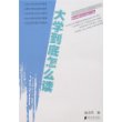 大学到底怎么读