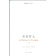 作家看人