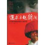追求卓越新闻-分享普利策新闻奖得主的经验