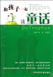 和孩子一起读童话