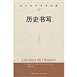 当代世界学术名著：历史书写