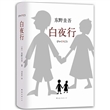 白夜行（精装）