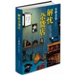 解忧杂货店（精装）