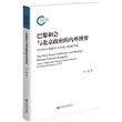 巴黎和会与北京政府的内外博弈：1919年中国的外交争执与政派利益