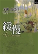 缓慢