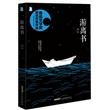 游离书
