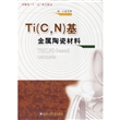 Ti<CN>基金属陶瓷材料
