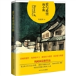 爱与希望的小街（精装）