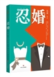 忍婚