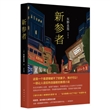 新参者（2016版）