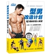 型男改造计划：12周体形惊人转变