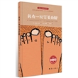国际大奖绘本系列·我有一双完美的脚（精装）