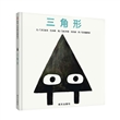 信谊世界精选图画书-三角形