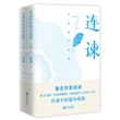 连谏中短篇小说集（套装上、下册）
