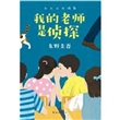 我的老师是侦探