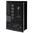 夜间经济学 