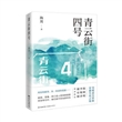 青云街四号