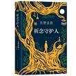 东野圭吾：祈念守护人