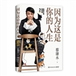蔡康永的高情商2：因为这是你的人生