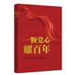 一颗党心耀百年——百名共产党员口述历史