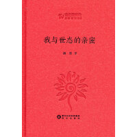 我与世态的亲密