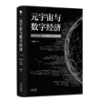 元宇宙与数字经济 