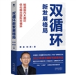 双循环新发展格局