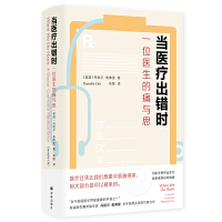 当医疗出错时：一位医生的痛与思
