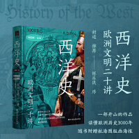 西洋史：欧洲文明二十讲