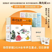 陈允斌健康日历 ：顺时生活2024